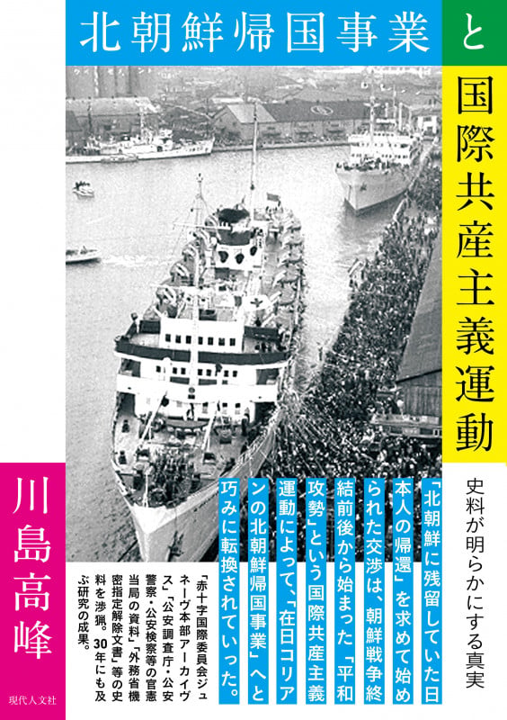 北朝鮮帰国事業と国際共産主義運動 史料が明らかにする真実
