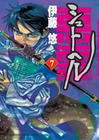シュトヘル (7) (ビッグ コミックス)