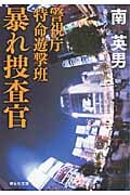 暴れ捜査官 警視庁特命遊撃班 (祥伝社文庫)
