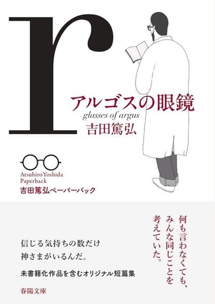 アルゴスの眼鏡 (春陽文庫 吉田篤弘ペーパーバック)