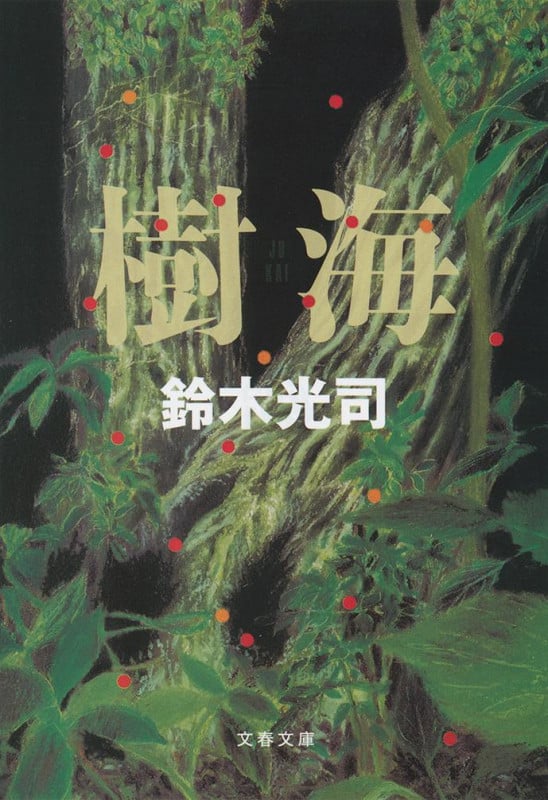 樹海 (文春文庫)の詳細を見る
