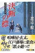 決断の標 さむらいの門 (学研M文庫)