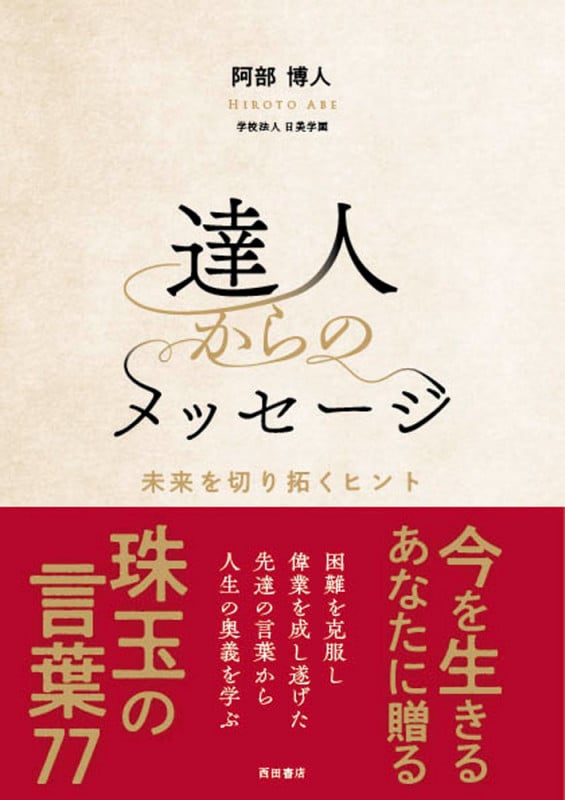 達人からのメッセージ 未来を切り拓くヒント