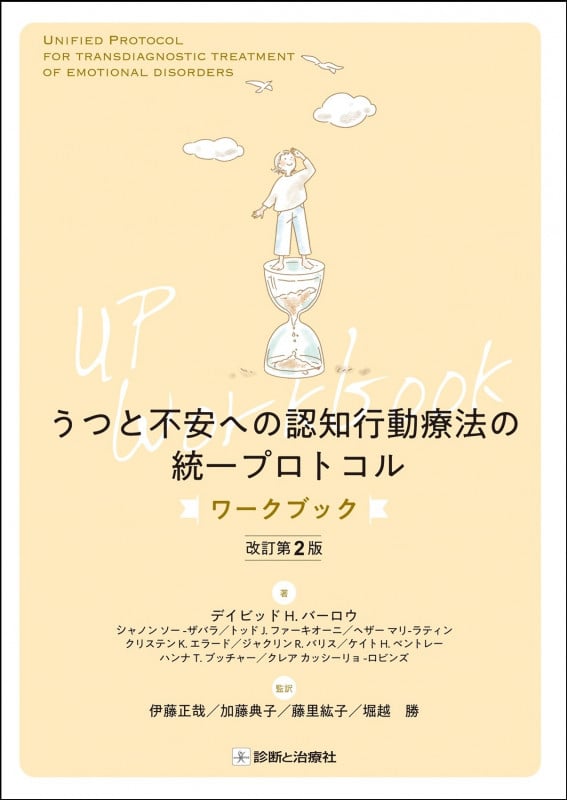 うつと不安への認知行動療法の統一プロトコル ワークブック 改訂第2版