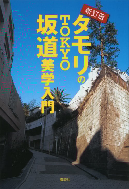 タモリのTOKYO坂道美学入門