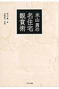 米山勇の名住宅観賞術