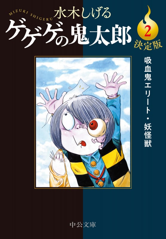 決定版  ゲゲゲの鬼太郎2 吸血鬼エリート・妖怪獣 (中公文庫 Cみ1-20)