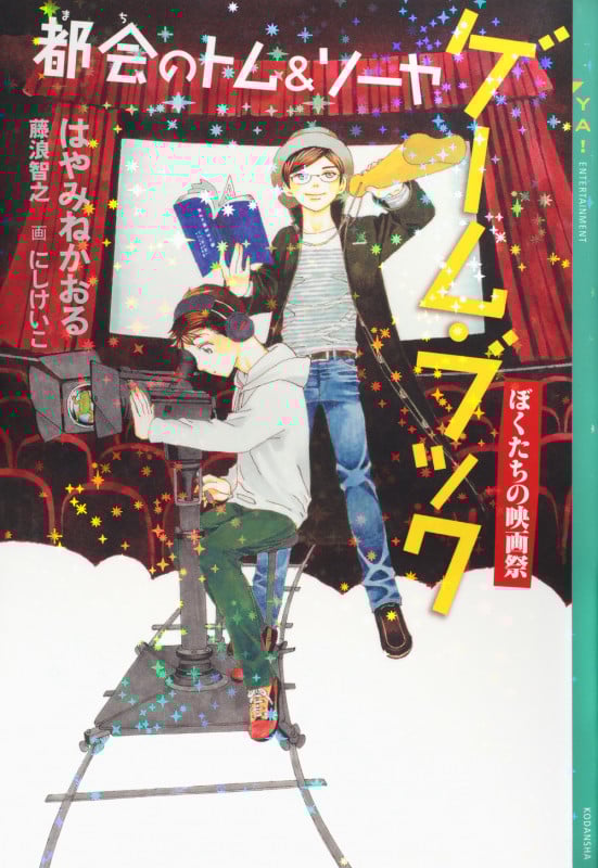 都会のトム&ソーヤ ゲーム・ブック ぼくたちの映画祭 (YA! ENTERTAINMENT)