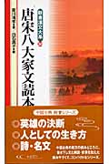 唐宋八大家文読本 韓愈 (新書漢文大系 30)