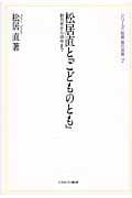 松居直と『こどものとも』 創刊号から149号まで (シリーズ・松居直の世界 2)