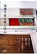 冷凍できる晩ごはん