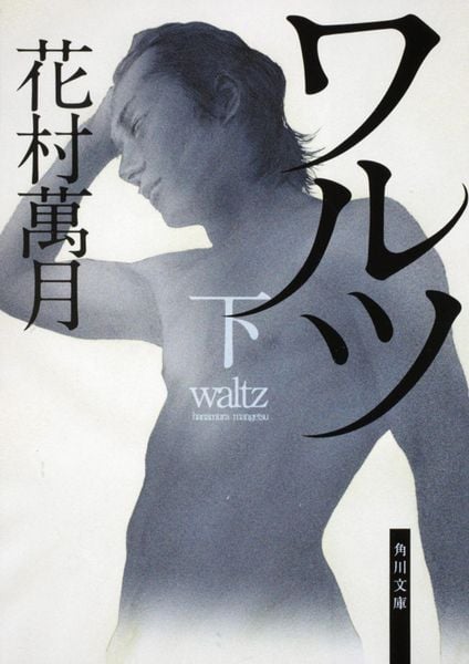 ワルツ(下) (角川文庫)