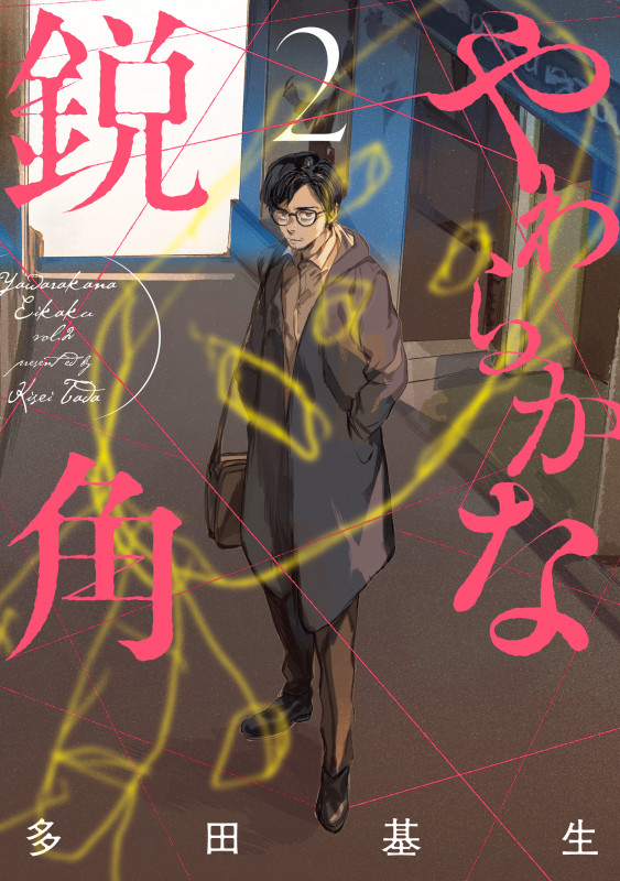 やわらかな鋭角 2 (it COMICS)