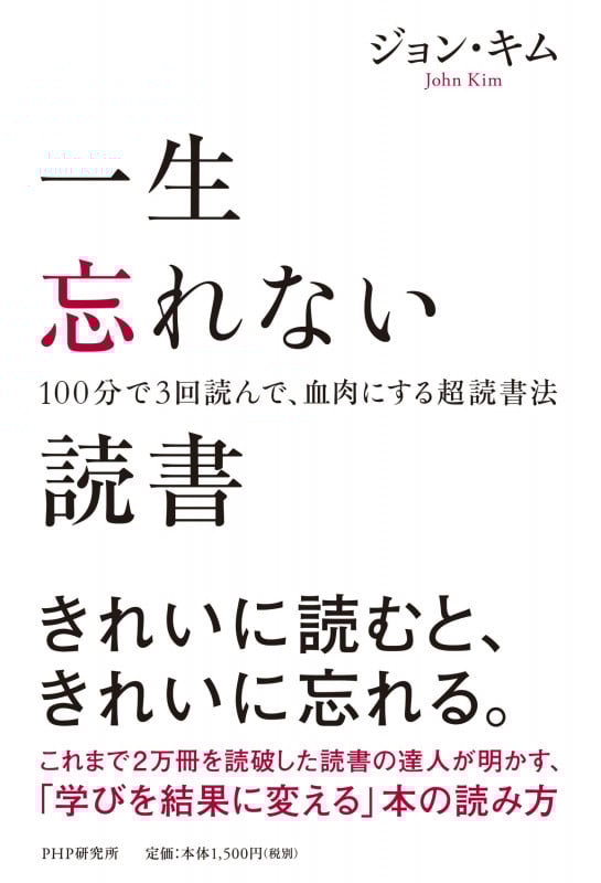 一生忘れない読書 100分で3回読んで、血肉にする超読法