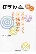 株式投資の基本 伸びる会社がわかる財務諸表の読み方
