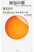 無知の壁 「自分」について脳と仏教から考える (サンガ新書 062)