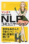 マンガでやさしくわかる NLPコミュニケーション