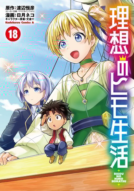 理想のヒモ生活 (18) (角川コミックス・エース)