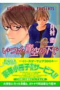 いつか青空の下で そして恋がはじまる (2) (キャラ文庫)
