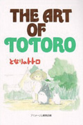 THE ART OF となりのトトロの詳細を見る