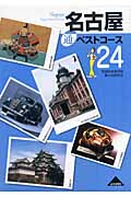 名古屋通ベストコース24
