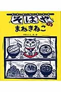 そばやのまねきねこ (えほんのマーチ 8)