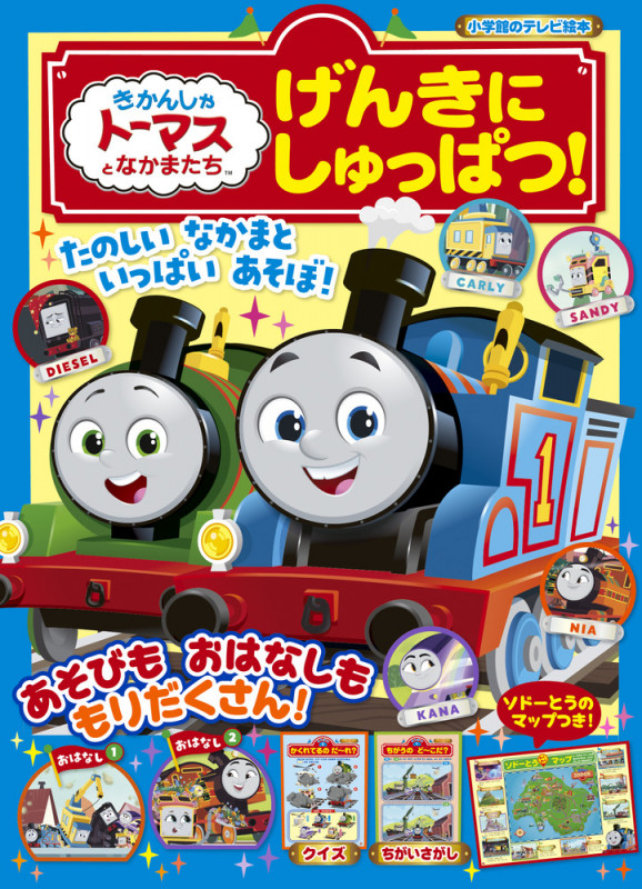 きかんしゃトーマスとなかまたち げんきに しゅっぱつ! (テレビ絵本)
