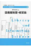 図書館制度・経営論 (ライブラリー図書館情報学 4)