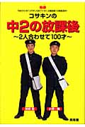 コサキンの中2の放課後 2人合わせて100才