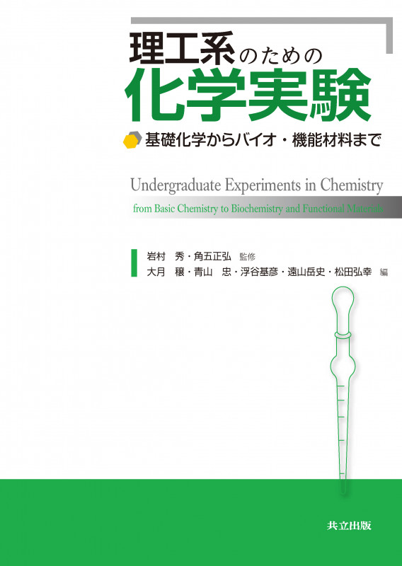 理工系のための化学実験 基礎化学からバイオ・機能材料まで