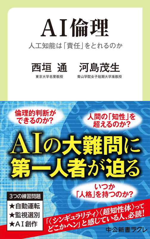 AI倫理 人工知能は「責任」をとれるのか (中公新書ラクレ 667)