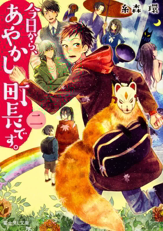 今日から、あやかし町長です。 (二) (富士見L文庫)