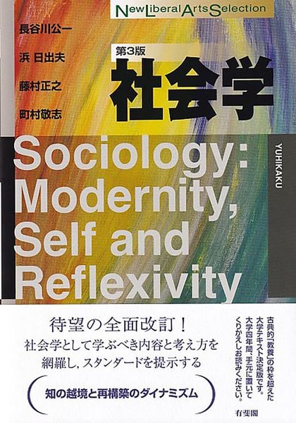 社会学〔第3版〕 (New Liberal Arts Selection)