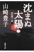 沈まぬ太陽 (3) (新潮文庫)