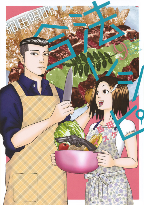 紺田照の合法レシピ (9) (マガジンKCDX)