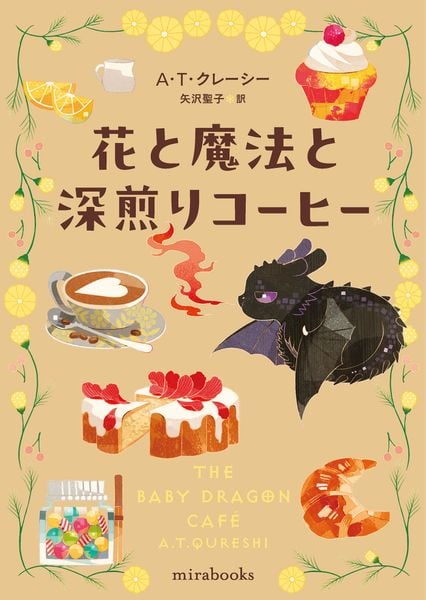 花と魔法と深煎りコーヒー (mirabooks MRB985)