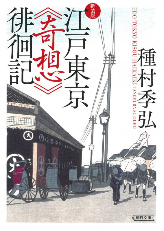 江戸東京《奇想》徘徊記 新装版 (朝日文庫)