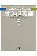 ビジネスQuick English オフィス英語 All in One