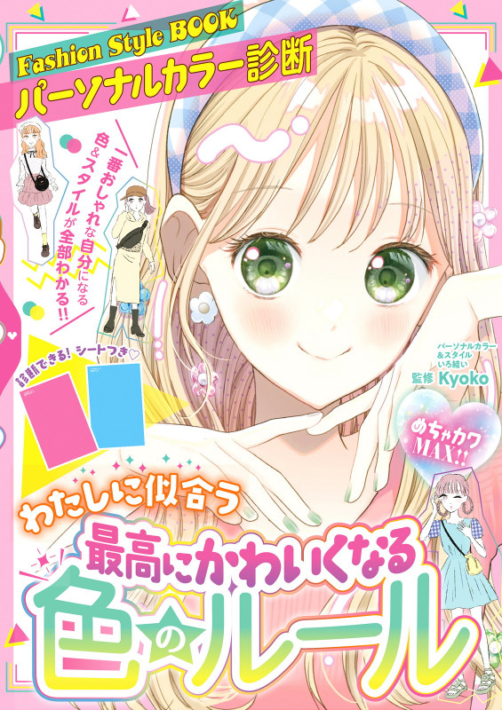 めちゃカワMAX!! パーソナルカラー診断 最高にかわいくなる色のルールの詳細を見る