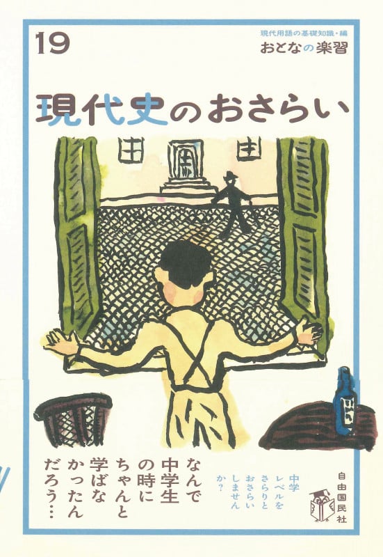 現代史のおさらい (19) (おとなの楽習 19)
