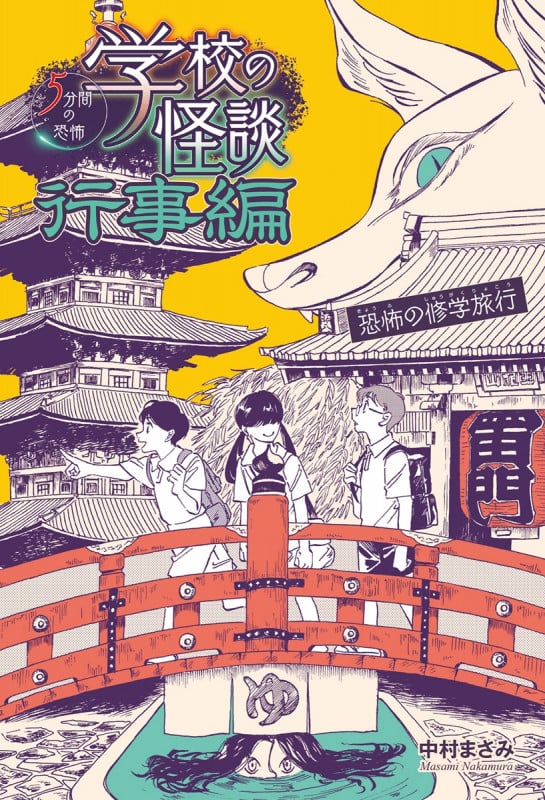 恐怖の修学旅行 (学校の怪談 5分間の恐怖行事編 16巻)