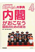 「内閣」がおこなう国民のための政治 (しくみがわかる「政治とくらし」大事典 4)