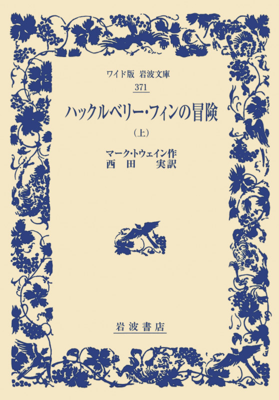ハックルベリー・フィンの冒険 上 (ワイド版岩波文庫 371)の詳細を見る