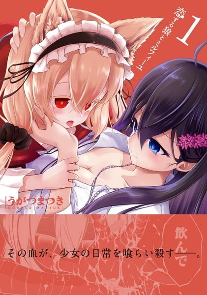 恋する狼とミルフィーユ1 (電撃コミックスNEXT)