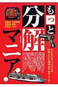 もっと分解マニア! まだまだ見たい、あの中身 図解でわかる機械・乗り物のしくみ!