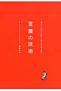 言葉の技術 思いつくものではない。考えるものである。の詳細を見る