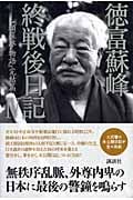 徳富蘇峰終戦後日記 (4)