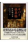 サバト恠異帖 (ちくま学芸文庫)
