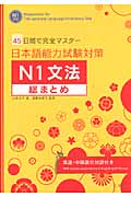 日本語能力試験対策N1文法総まとめ 45日間で完全マスターの詳細を見る
