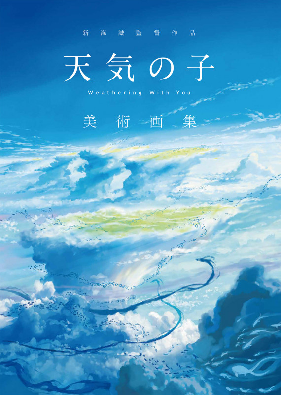 天気の子美術画集 新海誠監督作品